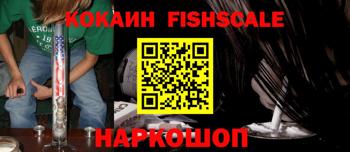 Кокаин Fish Scale  КОКАИН  Чита  Вход с VPN  КОКАИН Эквадор 