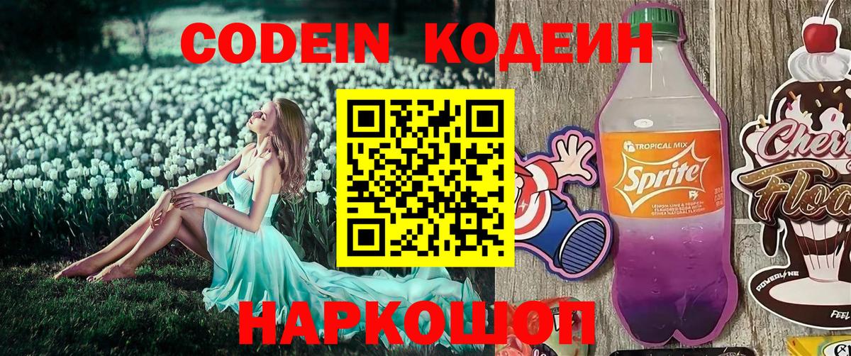 Кодеин Purple Drank Чита